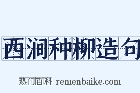 西涧种柳造句是什么意思的图片